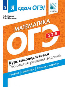 Ященко И. В., Шестаков С. А. Я сдам ОГЭ! Математика. Курс самоподготовки. Технология решения заданий [Просвещение]