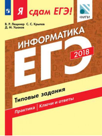 Лещинер В.Р., Крылов С.С., Ушаков Д.М. Я сдам ЕГЭ! Информатика. Типовые задания [Просвещение]