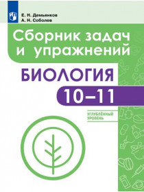 Демьянков Е. Н., Соболев А. Н. Биология. Сборник задач и упражнений. 10-11 класс. Углубленный уровень [Просвещение]