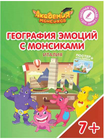 Шиманская В.А., Огородник О.Я. География эмоций с Монсиками. Италия [Просвещение]