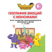 Шиманская В.А., Огородник О.Я. Геграфия эмоций с Монсиками. Практикум для педагогов и родителей [Просвещение]