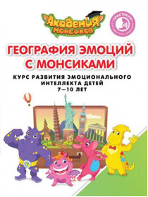 Шиманская В.А., Огородник О.Я. Геграфия эмоций с Монсиками. Практикум для педагогов и родителей [Просвещение]