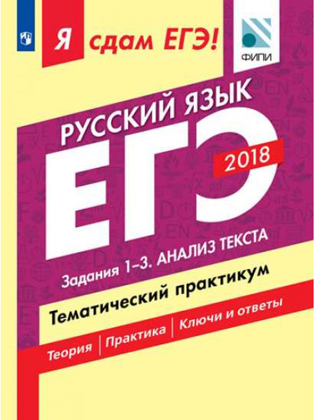 Цыбулько И. П., Васильевых И. П., Александров В. Н. и др. Я сдам ЕГЭ! Русский язык. Задания 1-3. Анализ текста. Тематический практикум. [Просвещение]