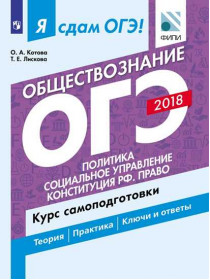 Котова О.А, Лискова Т.Е. Я сдам ОГЭ! Обществознание. Политика. Социальное управление. Конституция РФ. Право. Курс самоподготовки [Просвещение]