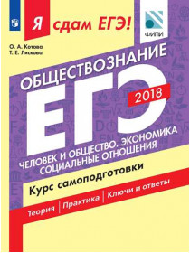 Котова О. А., Лискова Т. Е. Я сдам ЕГЭ! Обществознание. Человек и общество. Экономика. Социальные отношения. Курс самоподготовки [Просвещение]