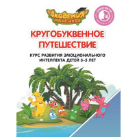 Шиманская В.А., Огородник О.Я. Кругобуквенное путешествие. Практикум для педагогов и родителей [Просвещение]