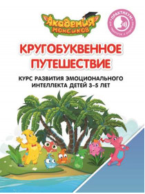 Шиманская В.А., Огородник О.Я. Кругобуквенное путешествие. Практикум для педагогов и родителей [Просвещение]