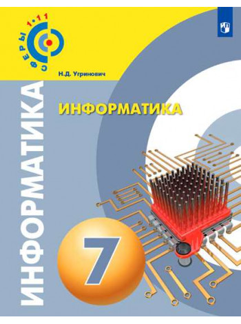 Угринович Н. Д. Информатика. 7 класс. Учебное пособие [Просвещение]