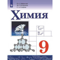 Химия. 9 кл. Учебное пособие [Торговый дом Просвещение]