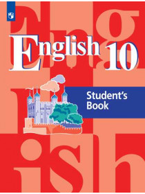 Английский язык. Учебное пособие. 10 кл. [Торговый дом Просвещение]