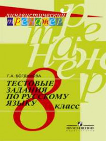 Тестовые задания по русскому языку. 8 класс. [Торговый дом Просвещение]