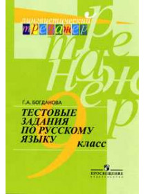 Тестовые задания по русскому языку. 9 класс. [Торговый дом Просвещение]