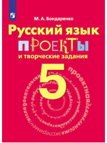 Бондаренко М.А. Русский язык. Проекты и творческие задания. 5 класс. [Просвещение]