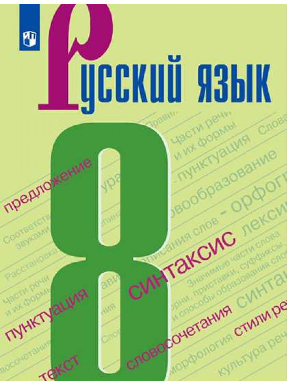 Чердаков Д. Н., Дунев А. И., Вербицкая Л. А. и др. / Под ред. Вербицкой Л.  А. Русский язык. 8 класс. Учебное пособие