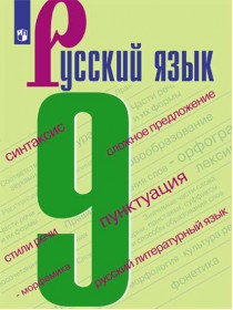 Чердаков Д. Н., Дунев А. И., Пугач В. Е. и др. / Под ред. Вербицкой Л. А. Русский язык. 9 класс. Учебное пособие [Просвещение]