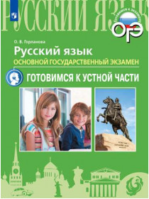 Горланова О.В. ОГЭ. Русский язык.  Устная часть [Просвещение]