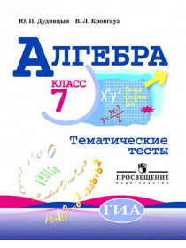 Алгебра. Тематические тесты. 7 класс. [Торговый дом Просвещение]