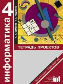 Информатика. Тетрадь проектов. 4 класс. Ч. 3. [Торговый дом Просвещение]