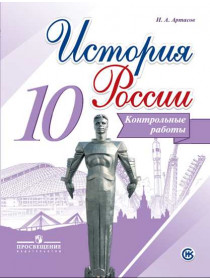 История России. Контрольные работы. 10 класс [Торговый дом Просвещение]