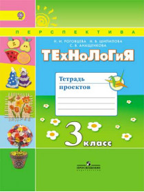 Технология. Тетрадь проектов. 3 класс [Торговый дом Просвещение]