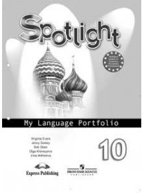Английский язык. Языковой портфель. 10 класс [Торговый дом Просвещение]