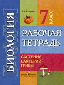 Биология. Растения. Бактерии. Грибы. Рабочая тетрадь для учащихся 7 класса (VIII вид) [Торговый дом Просвещение]