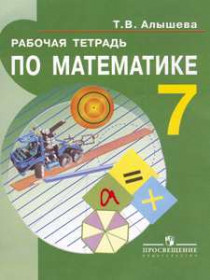 Рабочая тетр. по математике для уч-ся 7 кл. спец. (коррекц.) образ. уч-ий  VIII вида [Торговый дом Просвещение]