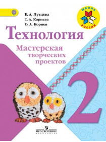 Лутцева Е. А., Корнева Т.А., Корнев О.А. Технология. Мастерская творческих проектов. 2 класс [Просвещение]