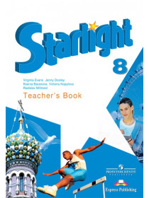 Баранова К. М., Дули Д. ., Копылова В. В. и др. Английский язык. Книга для учителя. 8 класс [Просвещение]