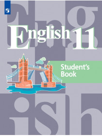 Кузовлев В. П., Лапа Н. М., Перегудова Э. Ш. и др. Английский язык. Учебное пособие. 11 кл. [Просвещение]