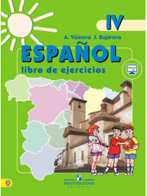 Воинова А. А., Бухарова Ю. А. Испанский язык. Рабочая тетрадь. IV класс. Углубленное изучение. [Просвещение]