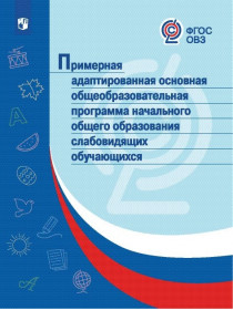  Примерные адаптированные основные общеобразовательные программы НОО слабовидящих обучающихся [Просвещение]