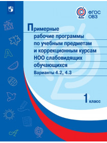  Примерные рабочие  программы по учебным предметам и коррекционным курсам НОО слабовидящих обучающихся. Варианты 4.2, 4.3. 1 класс [Просвещение]