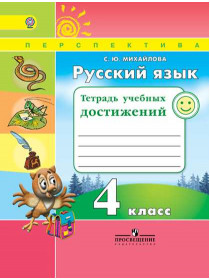 Михайлова С. Ю. Русский язык. Тетрадь учебных достижений. 4 класс [Просвещение]