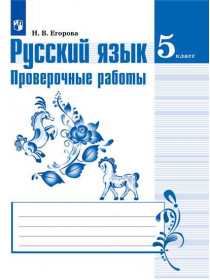 Егорова Н. В. Русский язык. Проверочные работы. 5 класс [Просвещение]