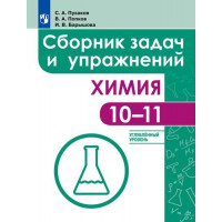 Пузаков С. А., Попков В. А., Барышова И. В. Химия. Сборник задач и упражнений. 10-11 классы. Углублённый уровень. [Просвещение]