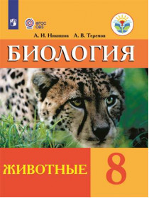 Никишов А. И., Теремов А. В. Биология. Животные. 8 класс. (для обучающихся с интеллектуальными нарушениями) [Просвещение]