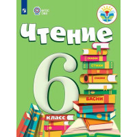 Бгажнокова И. М., Погостина Е. С. Чтение. 6 класс. (для обучающихся с интеллектуальными нарушениями) [Просвещение]