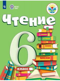 Бгажнокова И. М., Погостина Е. С. Чтение. 6 класс. (для обучающихся с интеллектуальными нарушениями) [Просвещение]