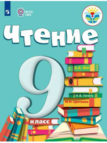 Аксёнова А.К., Шишкова М. И. Чтение. 9 класс. (для обучающихся с интеллектуальными нарушениями) [Просвещение]