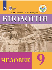 Соломина Е. Н., Шевырева Т. В. Биология. Человек. 9 класс. (для обучающихся с интеллектуальными нарушениями) [Просвещение]