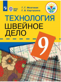 Картушина Г. Б., Мозговая Г. Г. Технология. Швейное дело. 9 класс. (для обучающихся с интеллектуальными нарушениями) [Просвещение]