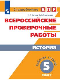 Артасов И. А., Мельникова О. Н. Всероссийский проверочные работы. История. Рабочая терадь. 5 класс [Просвещение]