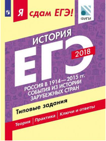 Артасов И.А., Данилов А.А., Критская Н.Ф. и др. Я сдам ЕГЭ! История. Россия в 1914-2015 гг. События из истории зарубежных стран. Типовые задания [Просвещение]