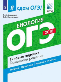 Скворцов П.М. и др. Я сдам ОГЭ! Биология. Типовые задания. Технология решения [Просвещение]