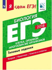 Петросова Р. А., Мазяркина Т. В., Калинова Г. С. и др. Я сдам ЕГЭ! Биология. Клетка. Организм. Многообразие организмов. Типовые задания [Просвещение]