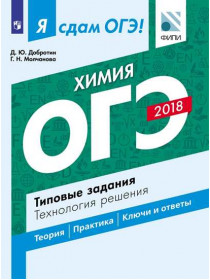 Добротин Д.Ю., Молчанова Г.Н. Я сдам ОГЭ! Химия. Типовые задания. Технология решения [Просвещение]