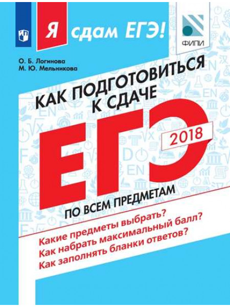 Логинова О. Б., Демидова М. Ю. Как подготовиться к сдаче ЕГЭ по всем предметам [Просвещение]