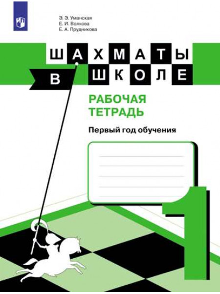 Уманская Э. Э., Волкова Е. И., Прудникова Е. А. Шахматы в школе. 1-ый год обучения. Рабочая тетрадь [Просвещение]