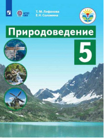 Лифанова Т. М., Соломина Е. Н. Природоведение. 5 класс (для обучающихся с интеллектуальными нарушениями) [Просвещение]